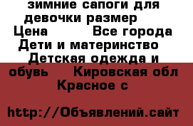 зимние сапоги для девочки размер 30 › Цена ­ 800 - Все города Дети и материнство » Детская одежда и обувь   . Кировская обл.,Красное с.